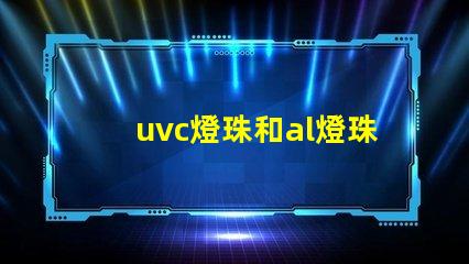 uvc燈珠和al燈珠的區別 紫外線uv燈珠AL燈珠區別
